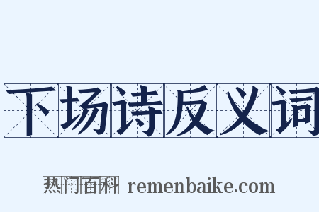 下场诗反义词是什么意思的图片